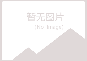 赫山区怜蕾美容有限公司